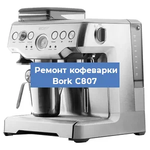 Чистка кофемашины Bork C807 от кофейных масел в Челябинске